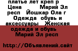 платье лет креп р46 › Цена ­ 550 - Марий Эл респ., Йошкар-Ола г. Одежда, обувь и аксессуары » Женская одежда и обувь   . Марий Эл респ.